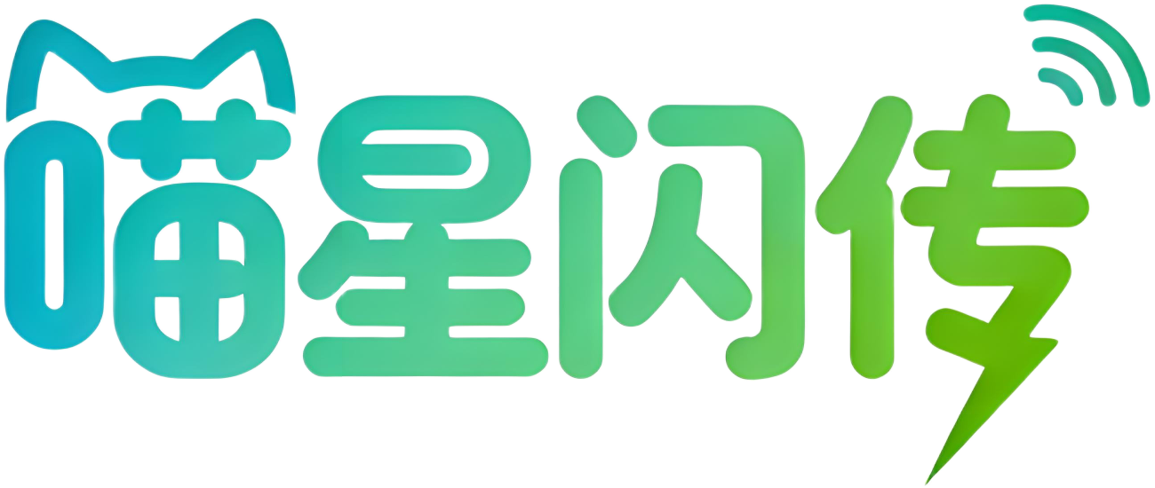 喵星闪传